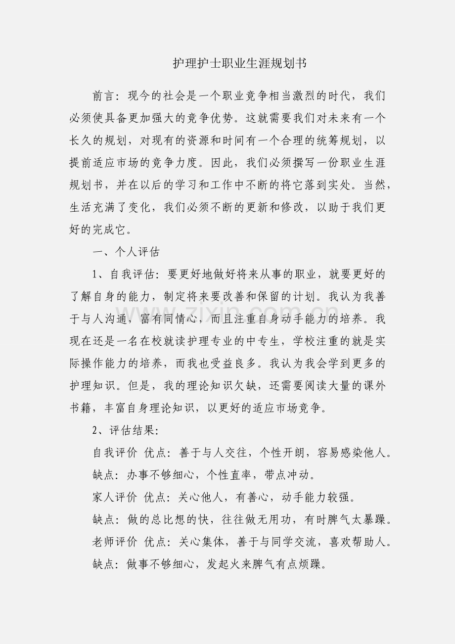 护理护士职业生涯规划书.docx_第1页