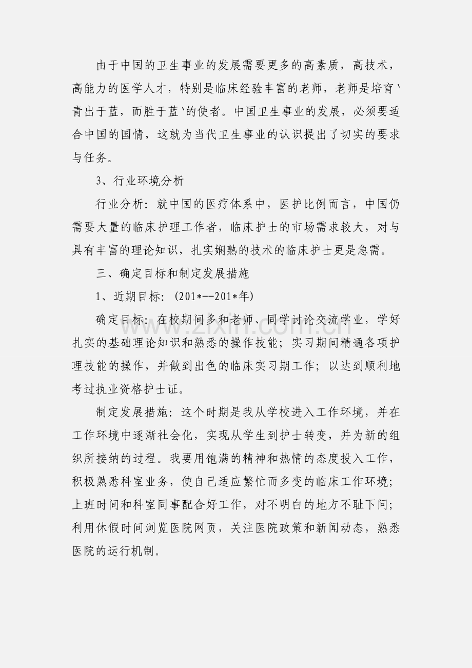 护理护士职业生涯规划书.docx_第3页