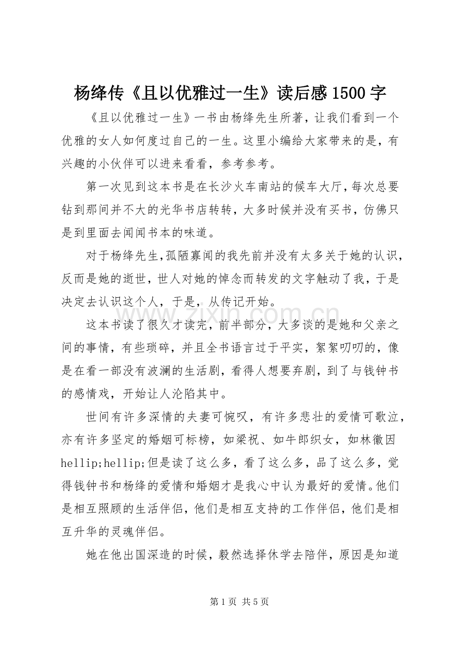 杨绛传《且以优雅过一生》读后感1500字.docx_第1页