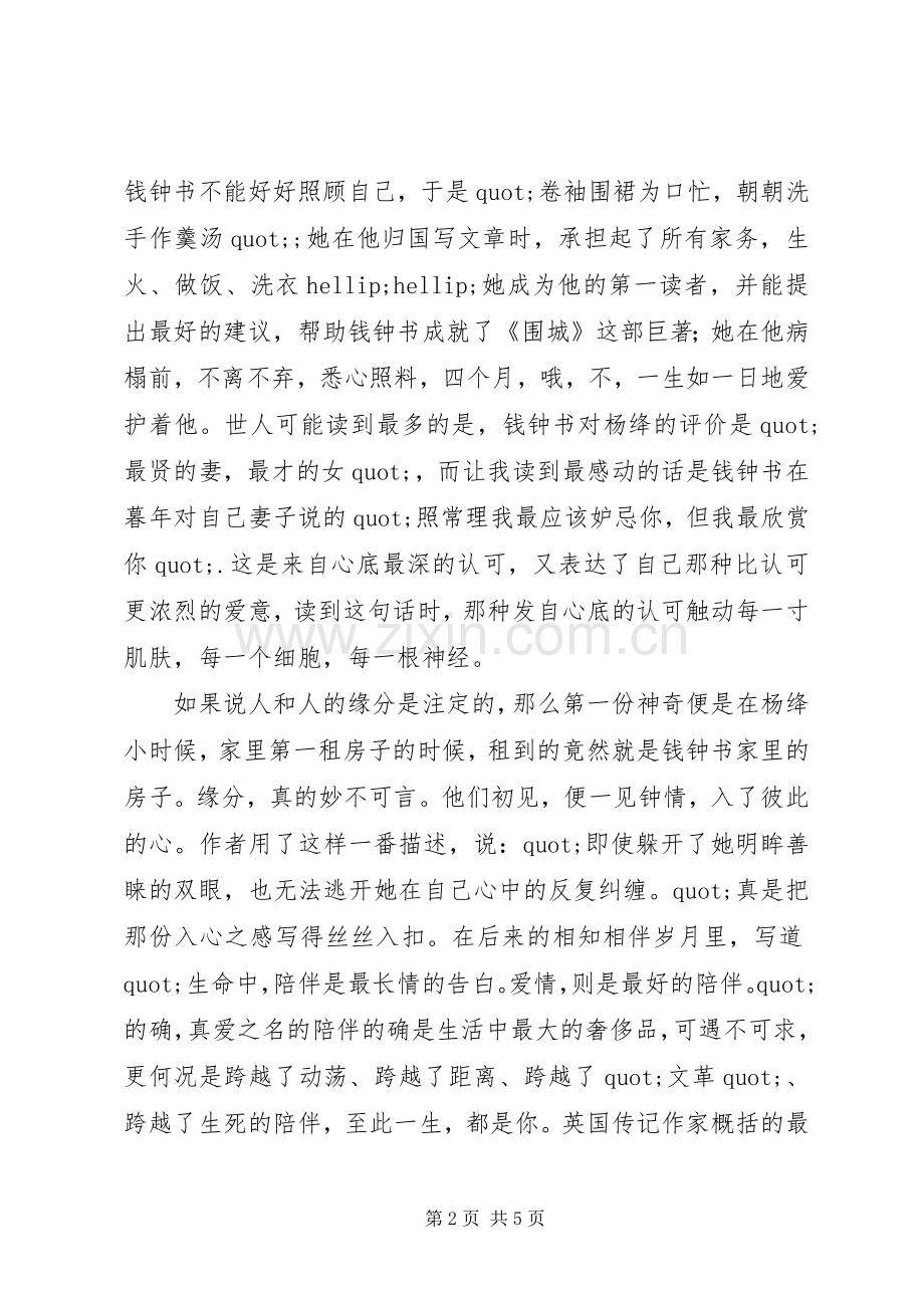 杨绛传《且以优雅过一生》读后感1500字.docx_第2页