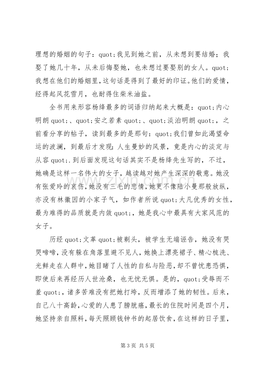 杨绛传《且以优雅过一生》读后感1500字.docx_第3页