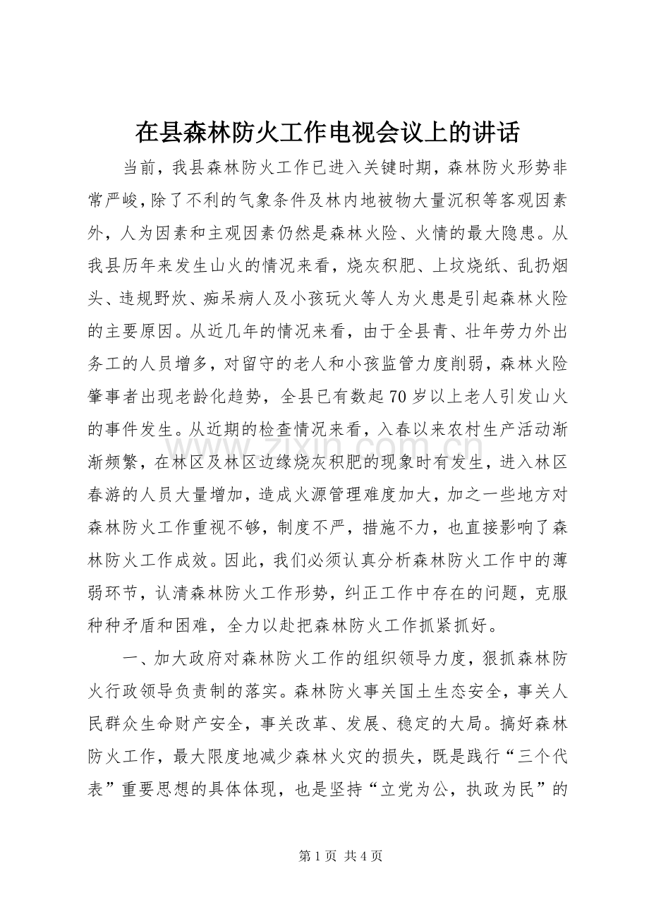 在县森林防火工作电视会议上的讲话.docx_第1页