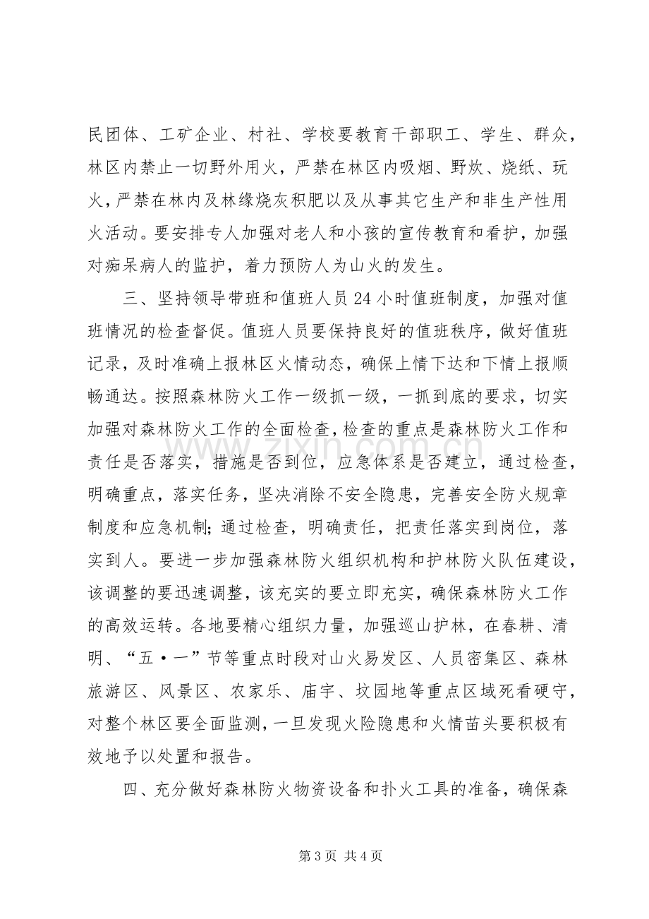 在县森林防火工作电视会议上的讲话.docx_第3页