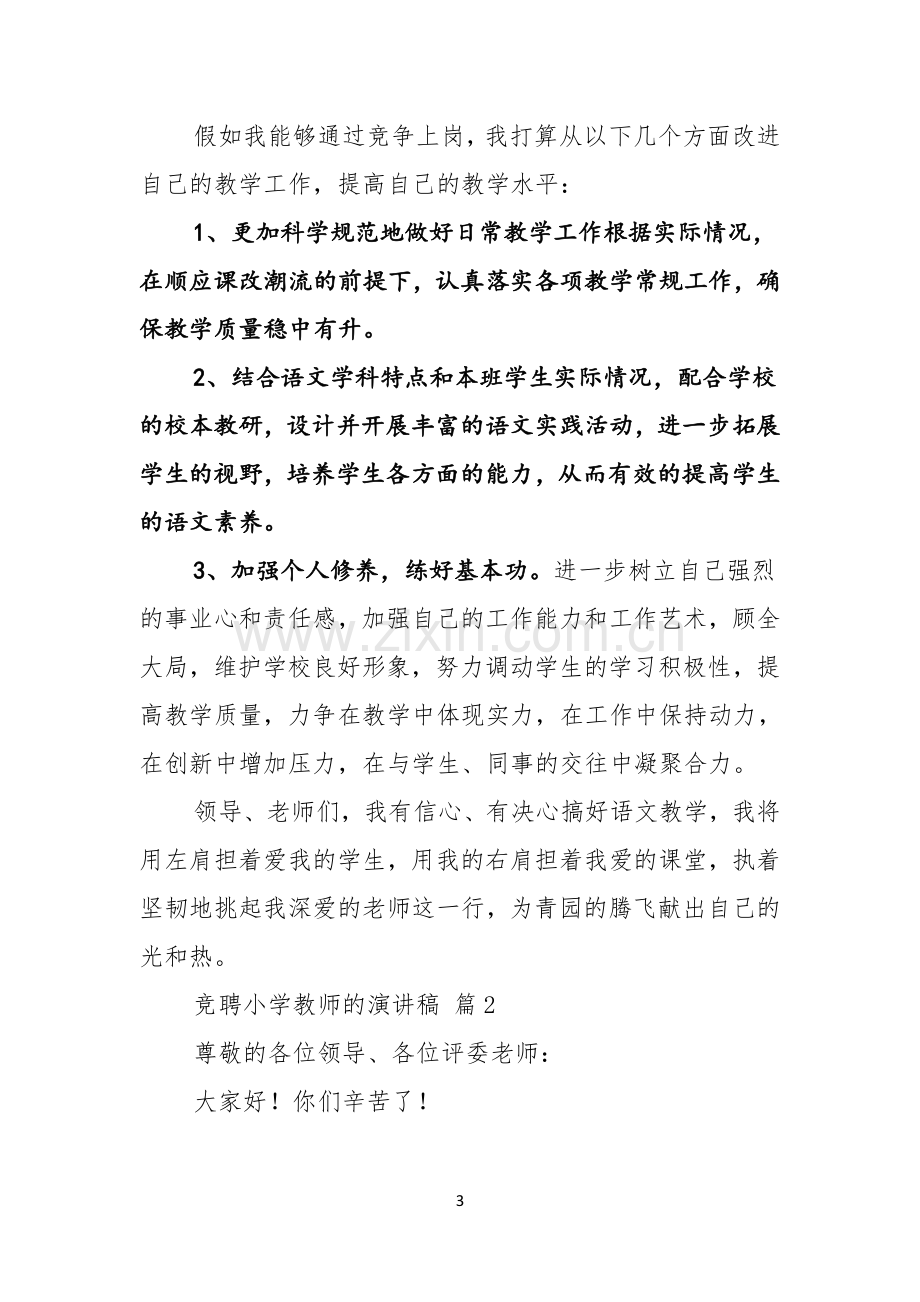 竞聘小学教师的演讲稿三篇.docx_第3页