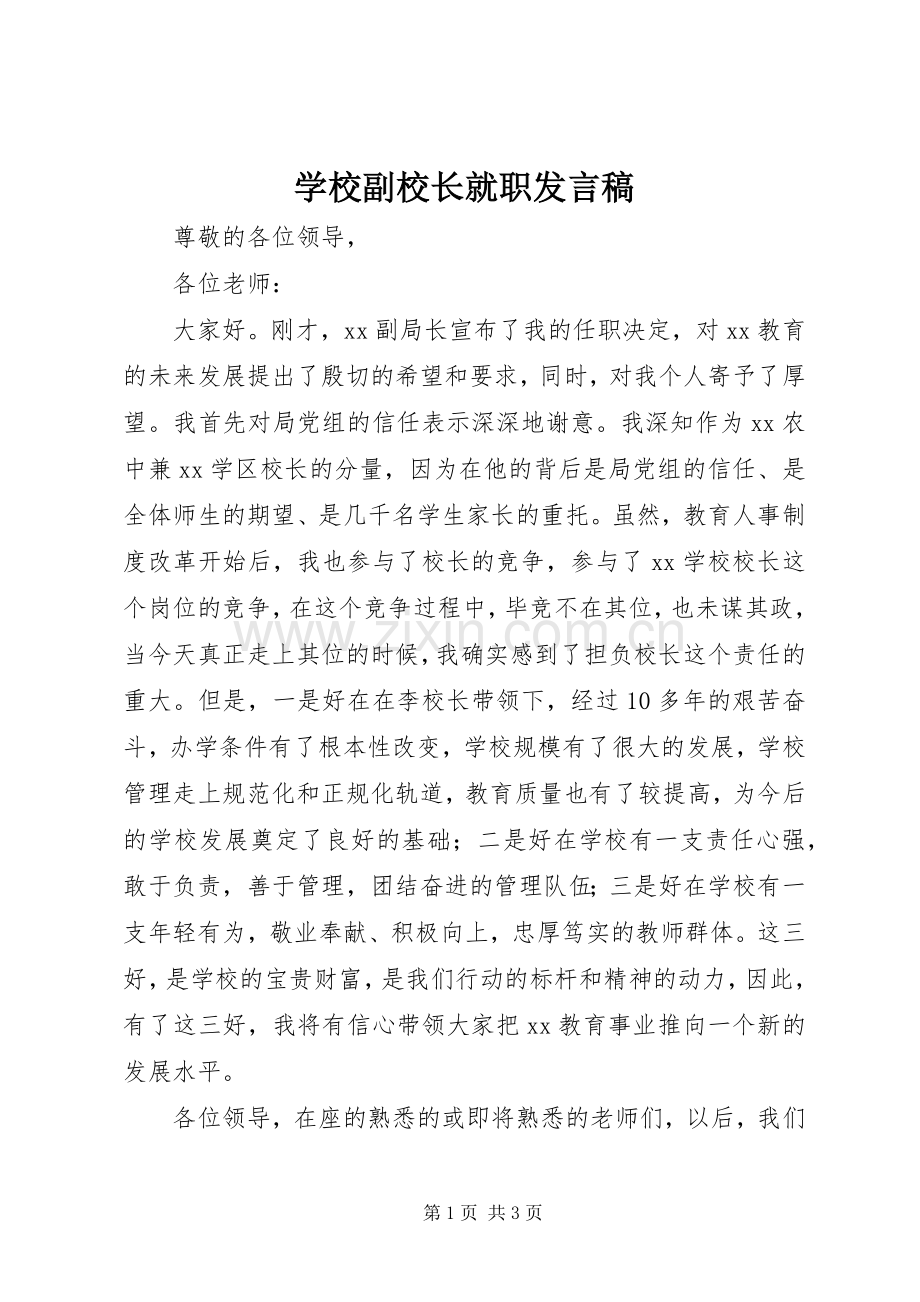 学校副校长就职发言稿.docx_第1页