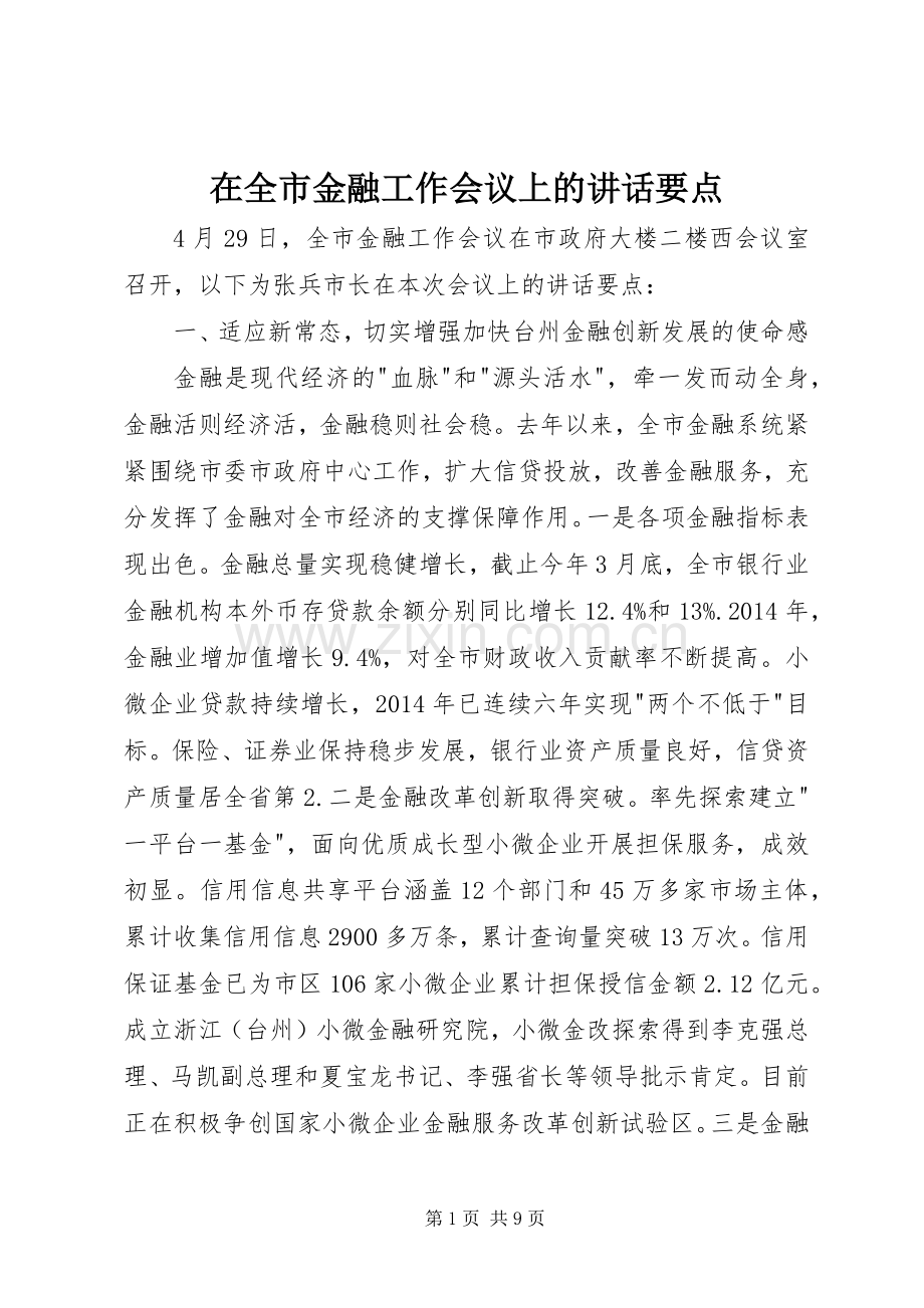 在全市金融工作会议上的讲话要点.docx_第1页