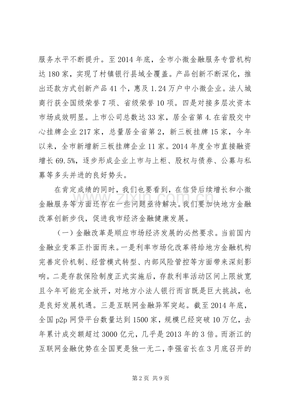 在全市金融工作会议上的讲话要点.docx_第2页