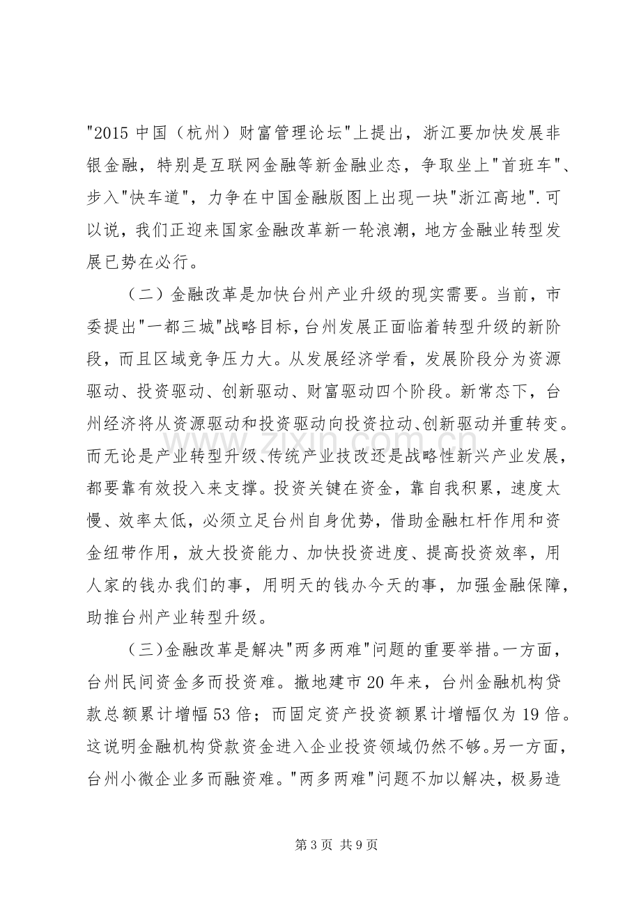 在全市金融工作会议上的讲话要点.docx_第3页