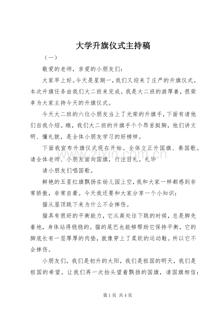 大学升旗仪式主持稿.docx_第1页