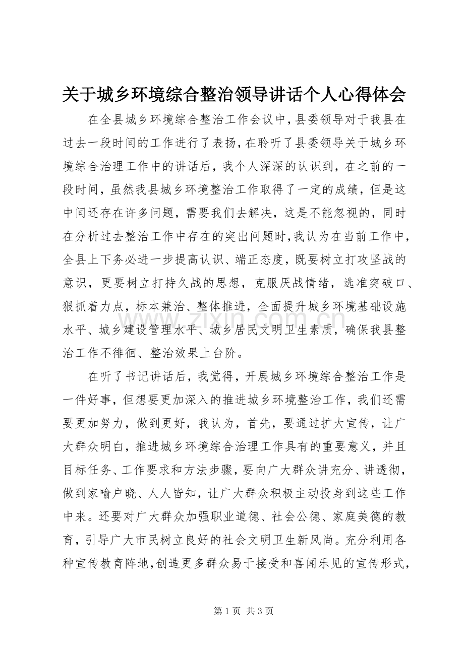 关于城乡环境综合整治领导讲话个人心得体会.docx_第1页