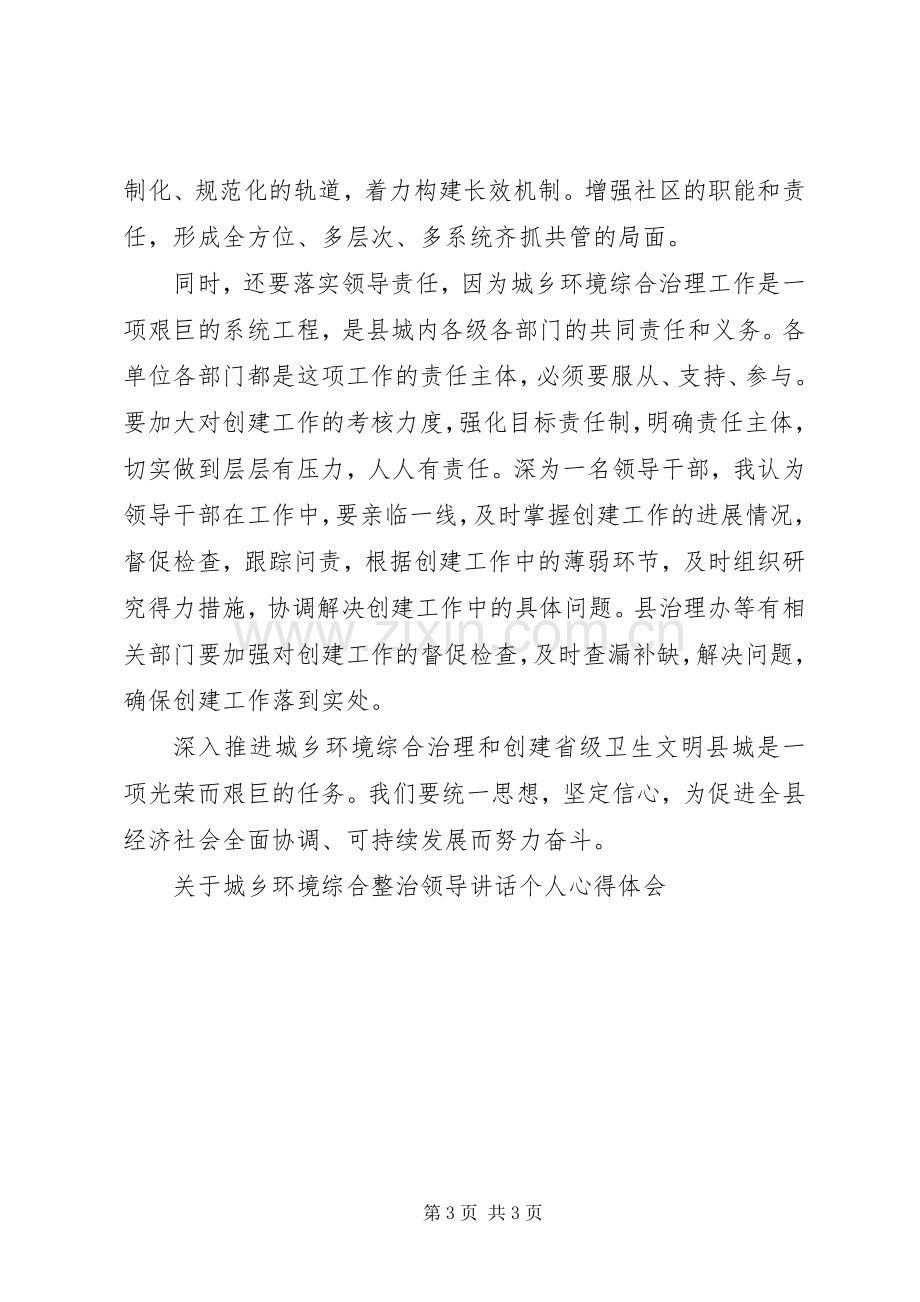 关于城乡环境综合整治领导讲话个人心得体会.docx_第3页