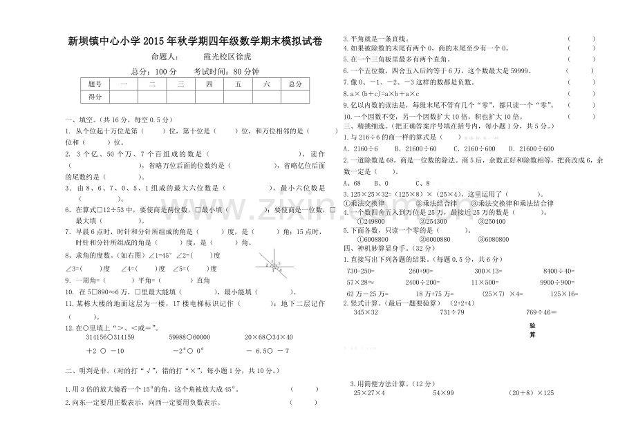 新坝镇中心小学2015年秋学期四年级数学期末模拟试卷.doc_第1页