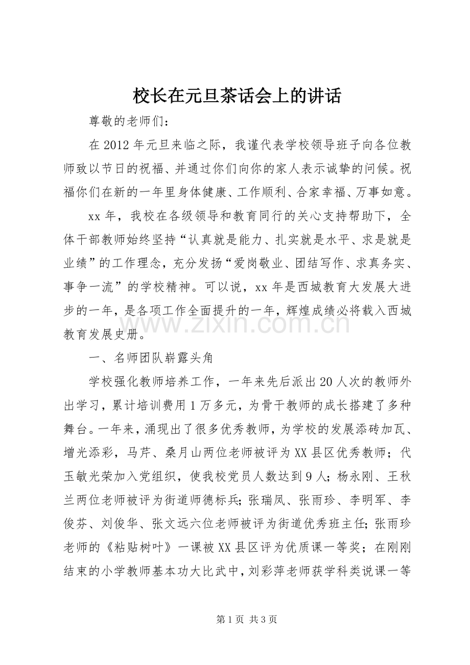 校长在元旦茶话会上的讲话.docx_第1页