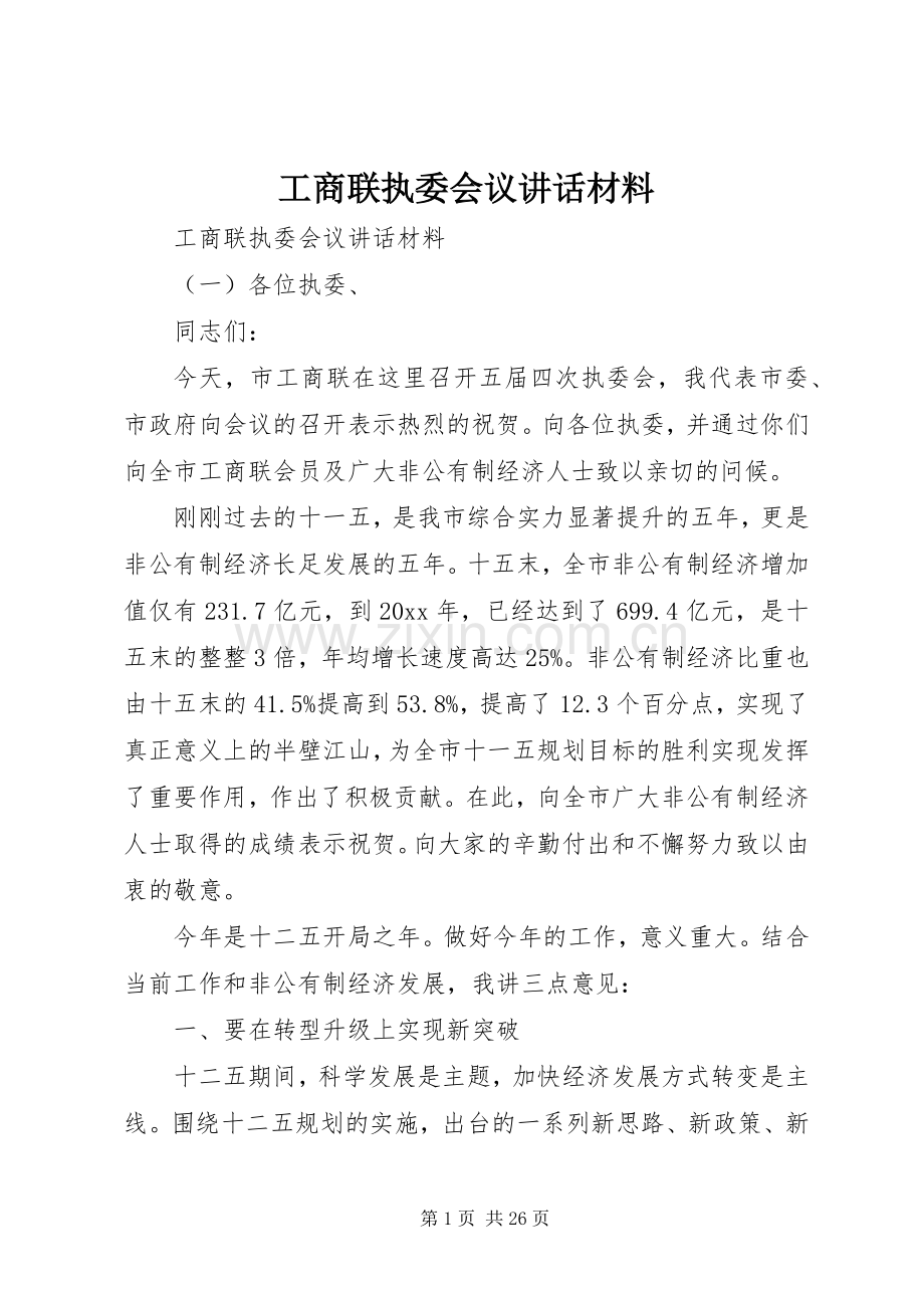 工商联执委会议讲话材料.docx_第1页