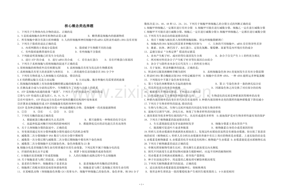 生物核心概念类选择题.doc_第1页