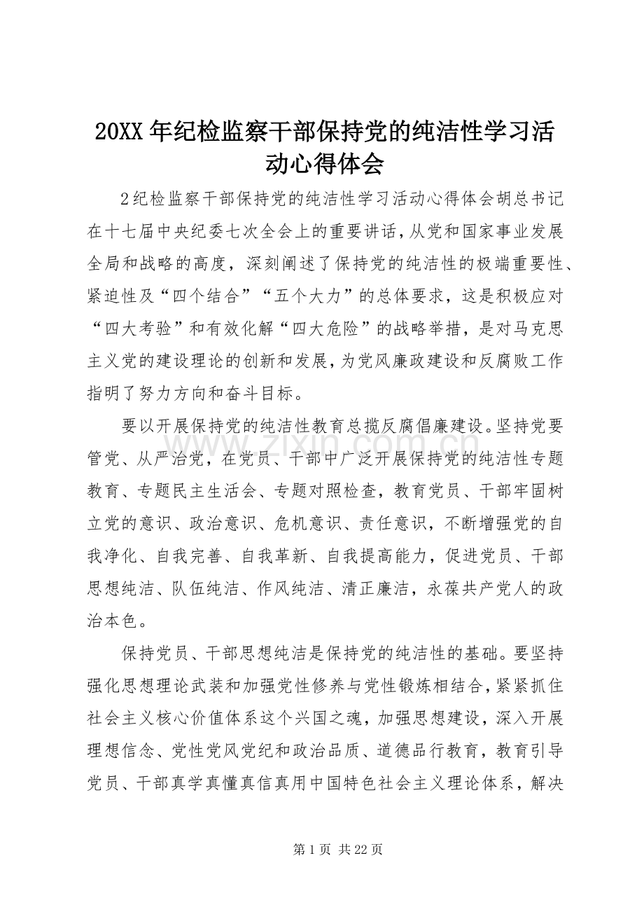 20XX年纪检监察干部保持党的纯洁性学习活动心得体会.docx_第1页