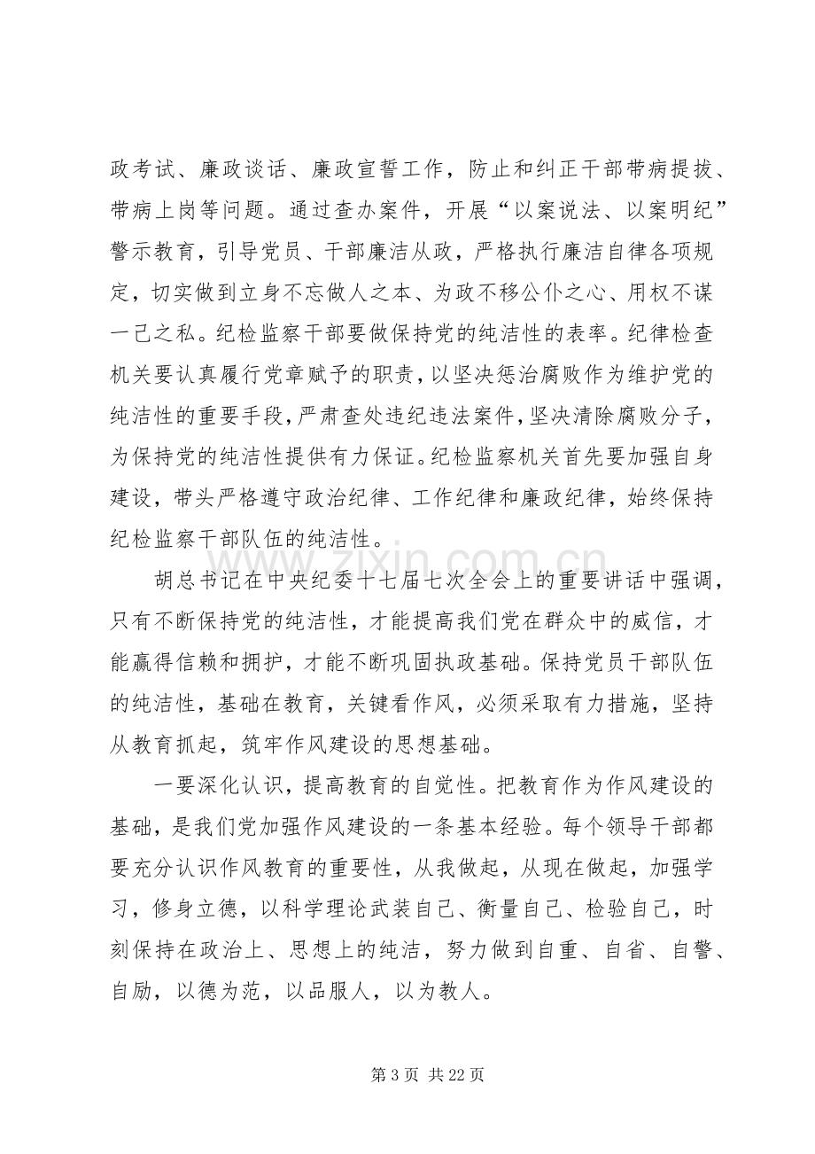 20XX年纪检监察干部保持党的纯洁性学习活动心得体会.docx_第3页