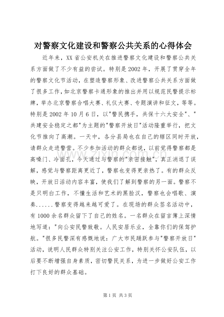 对警察文化建设和警察公共关系的心得体会.docx_第1页