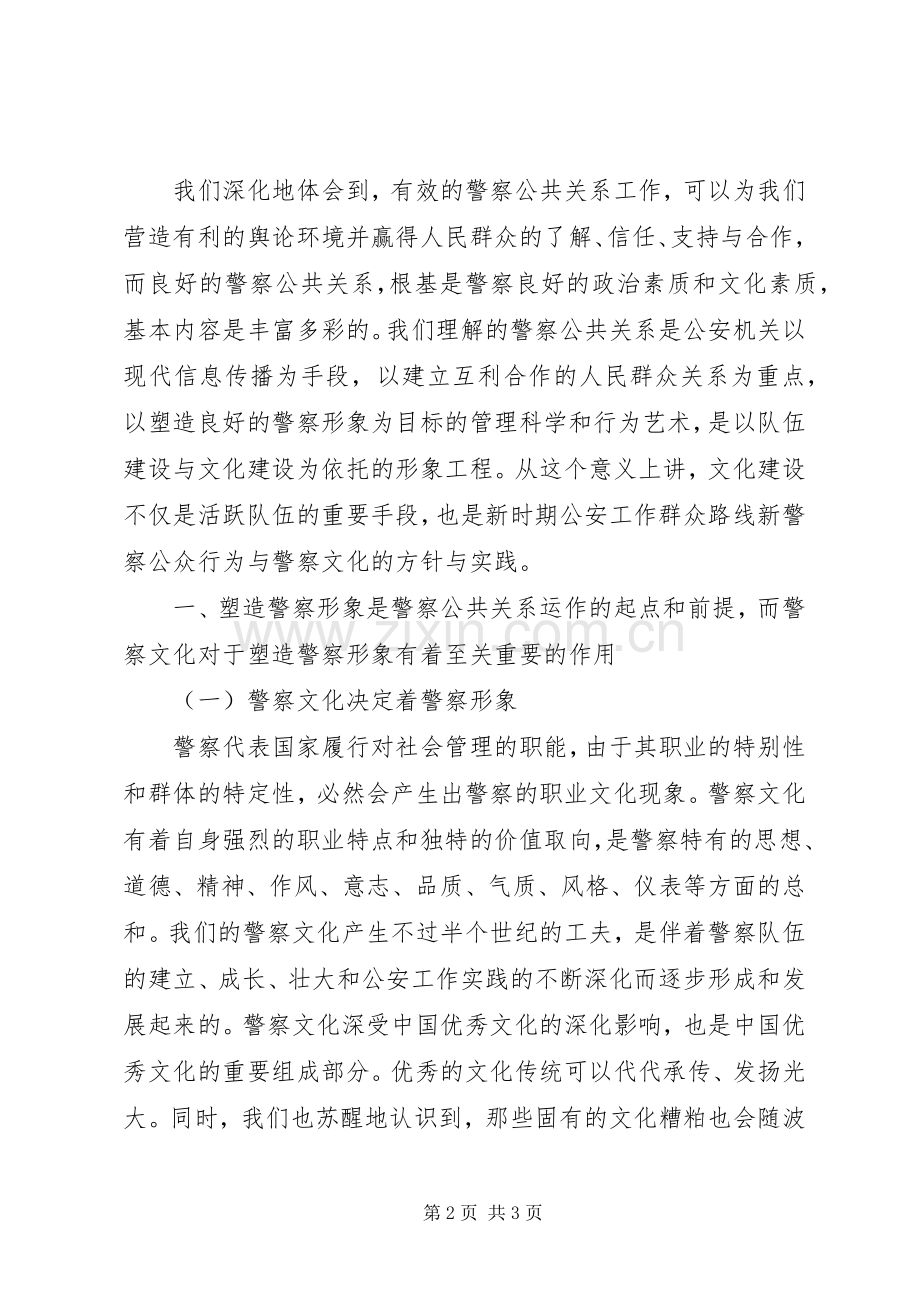 对警察文化建设和警察公共关系的心得体会.docx_第2页