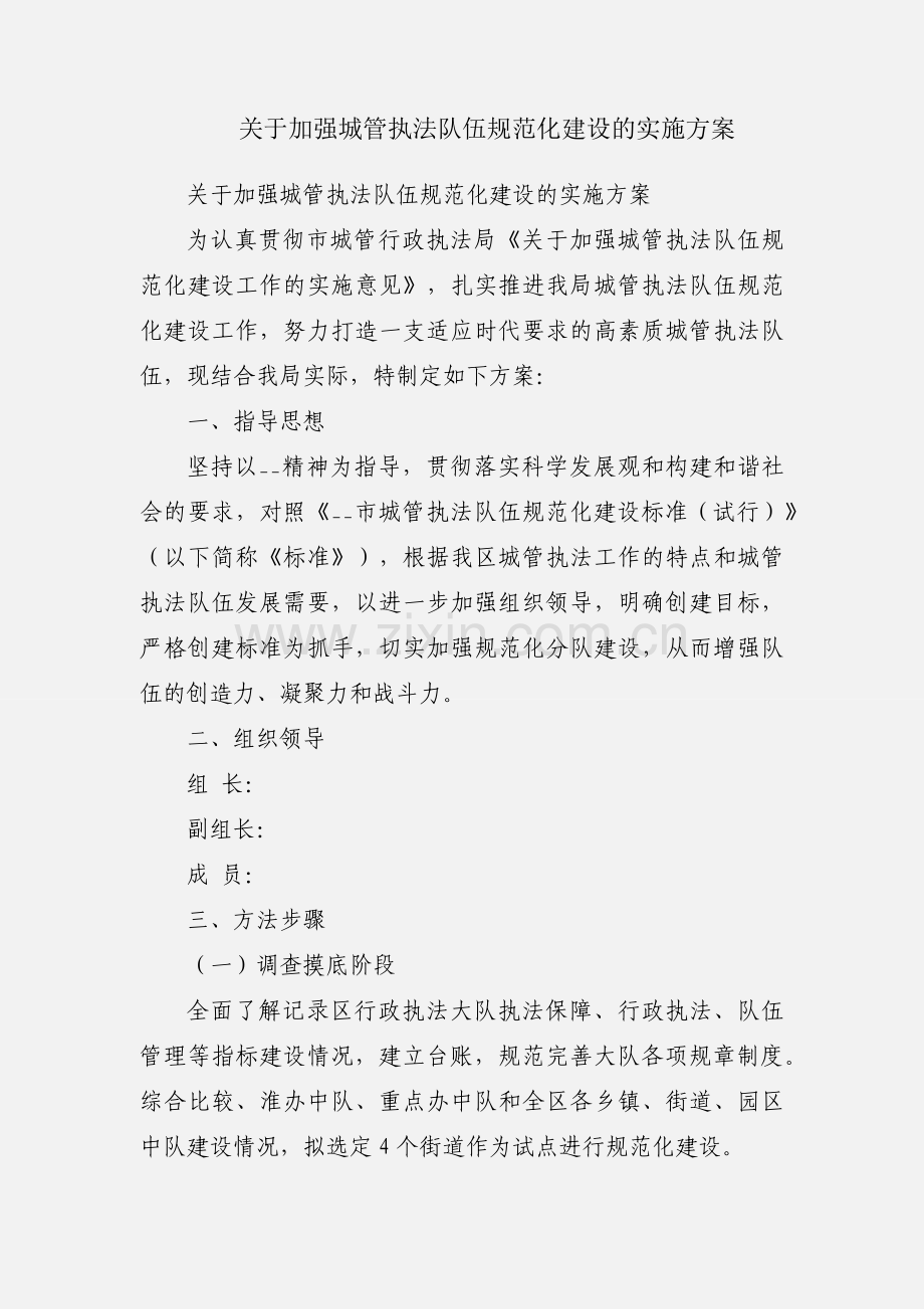 关于加强城管执法队伍规范化建设的实施方案.docx_第1页