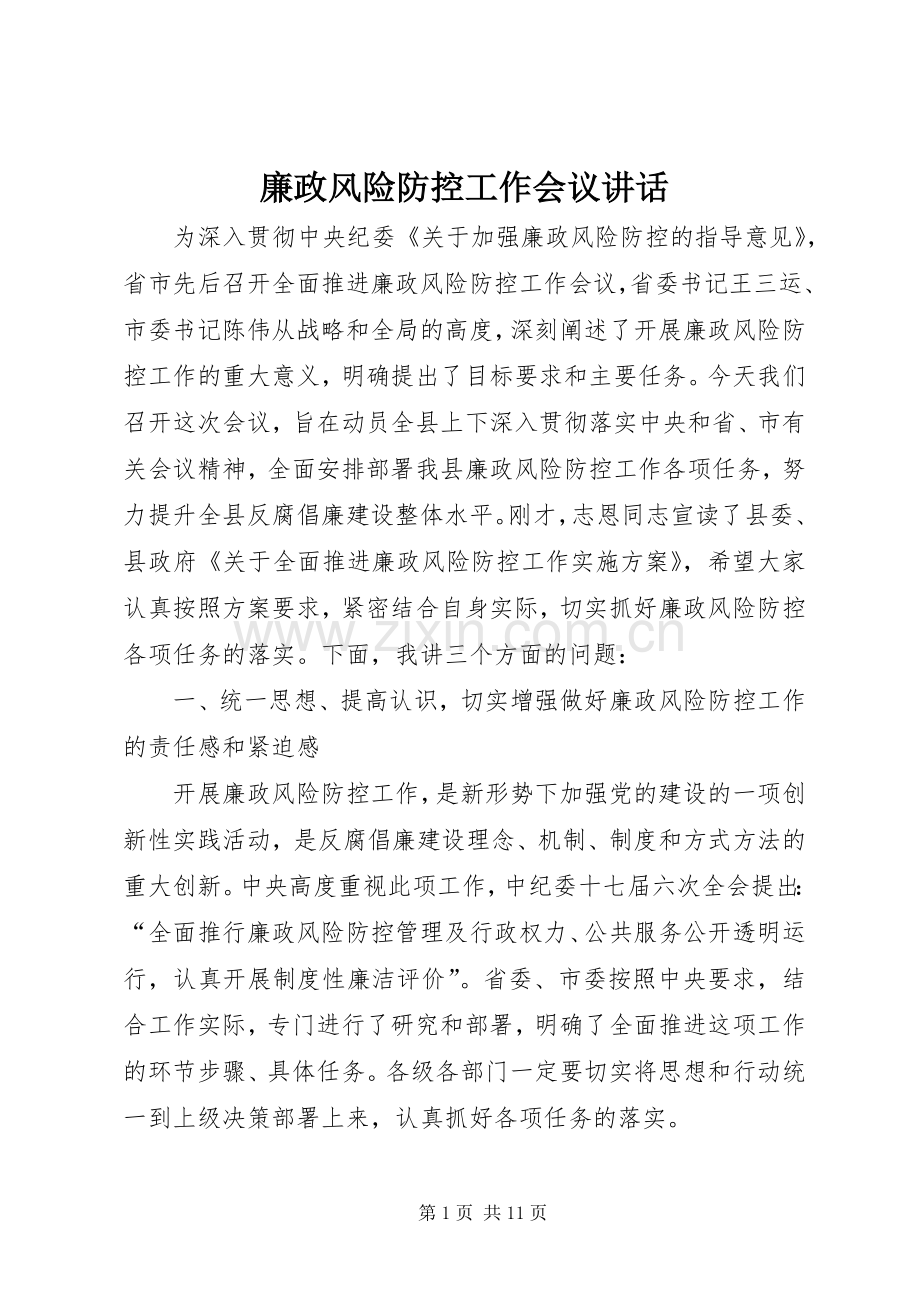 廉政风险防控工作会议讲话.docx_第1页