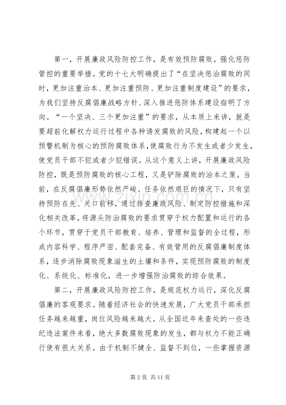 廉政风险防控工作会议讲话.docx_第2页