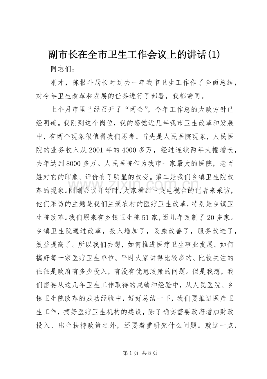 副市长在全市卫生工作会议上的讲话(1).docx_第1页