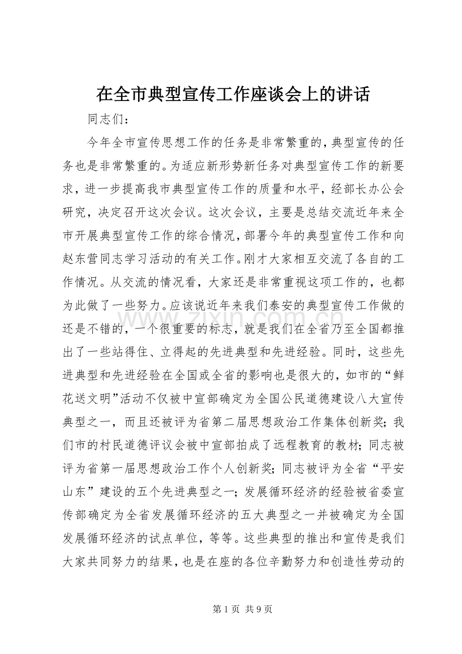 在全市典型宣传工作座谈会上的讲话.docx_第1页