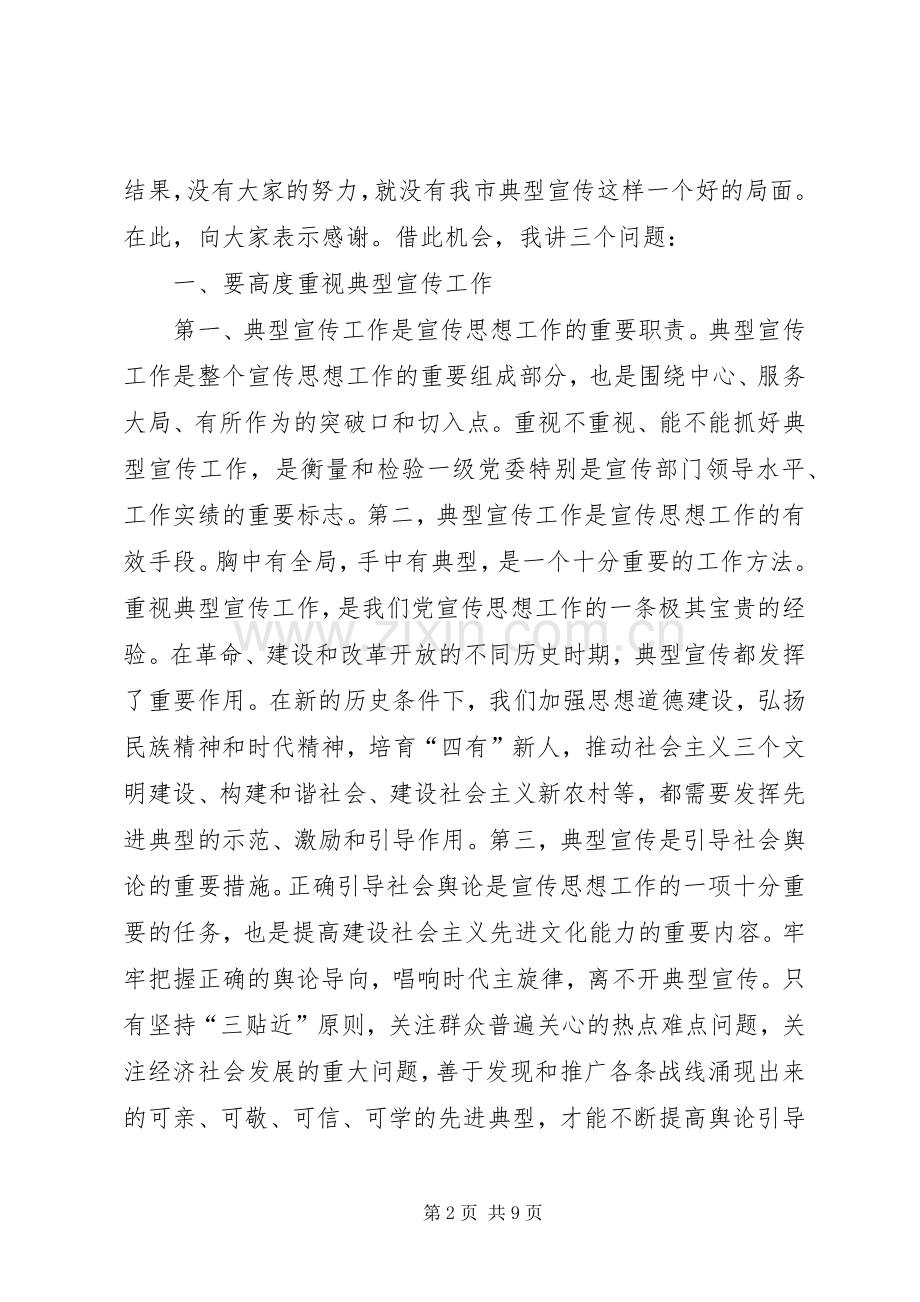 在全市典型宣传工作座谈会上的讲话.docx_第2页