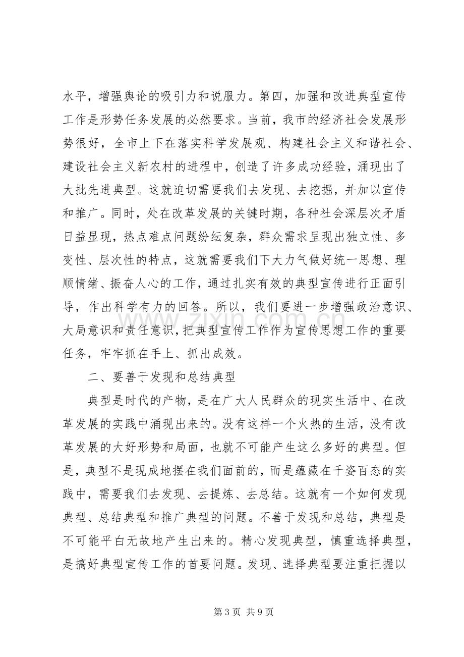 在全市典型宣传工作座谈会上的讲话.docx_第3页