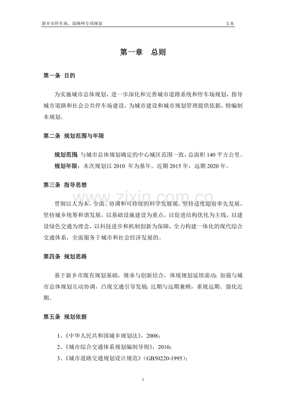 新乡道路网与停车场规划文本.doc_第1页