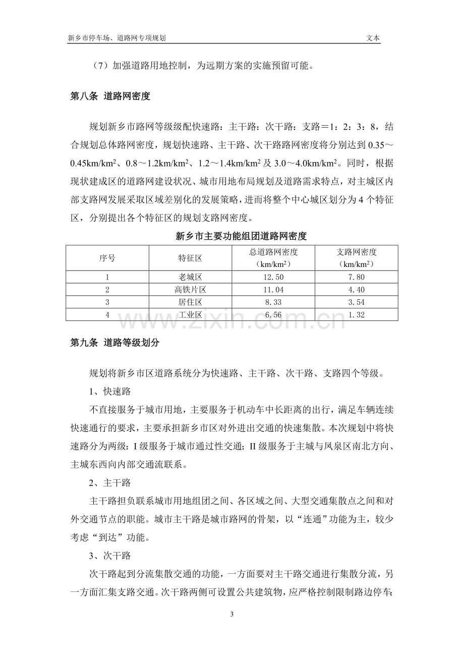 新乡道路网与停车场规划文本.doc_第3页