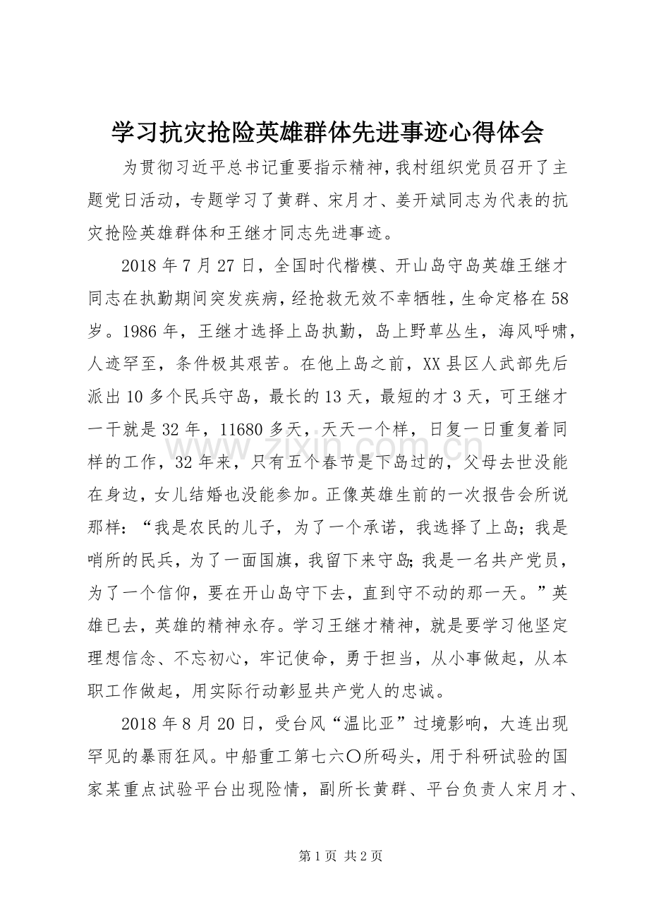 学习抗灾抢险英雄群体先进事迹心得体会.docx_第1页