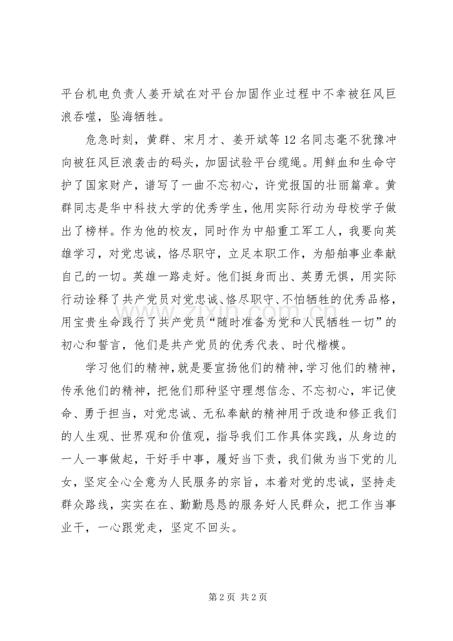 学习抗灾抢险英雄群体先进事迹心得体会.docx_第2页