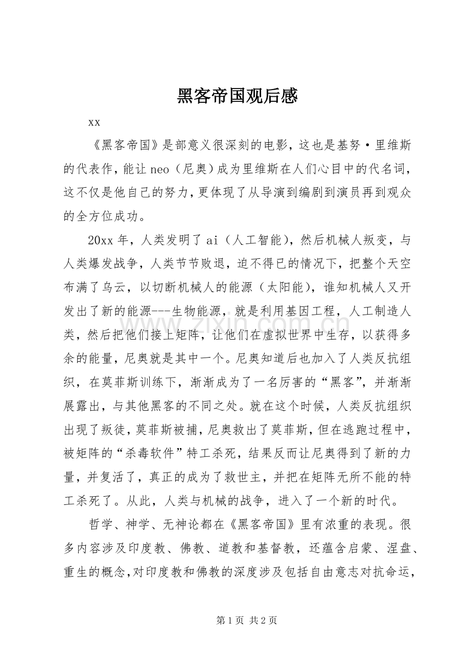 黑客帝国观后感.docx_第1页