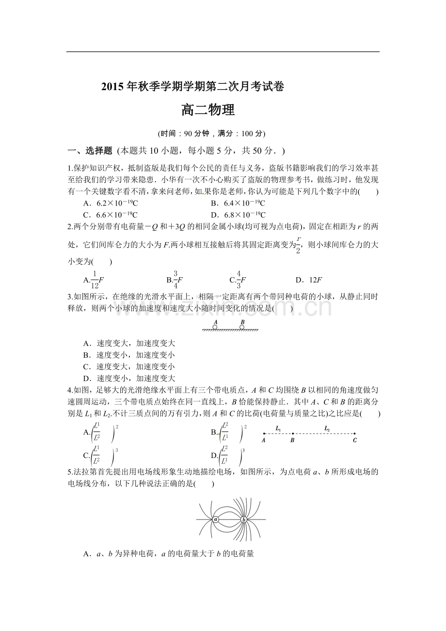 安徽省舒城县龙河中学2015-2016学年高二上学期第二次月考物理试题.doc_第1页