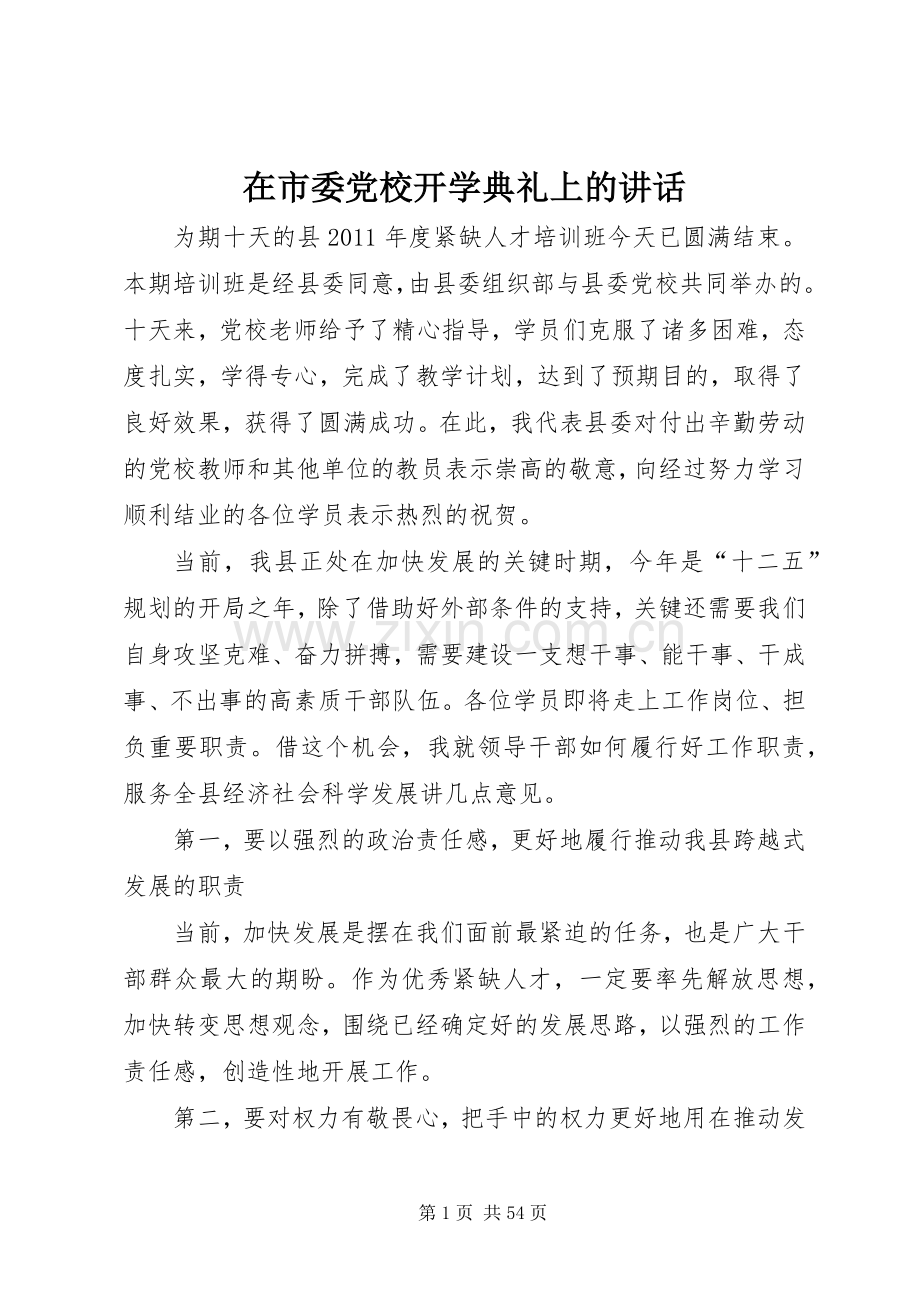 在市委党校开学典礼上的讲话.docx_第1页