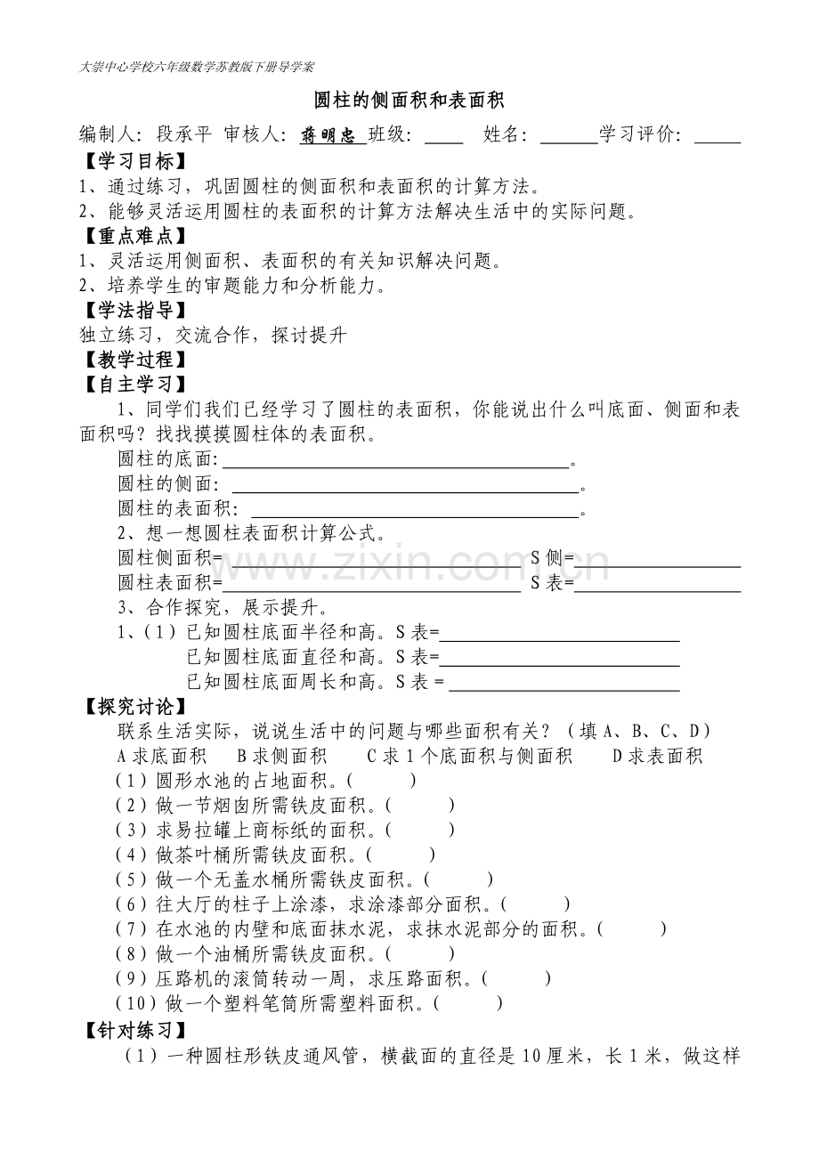 六年级数学下册《圆柱的侧面积和表面积》导学案——段承平.doc_第1页