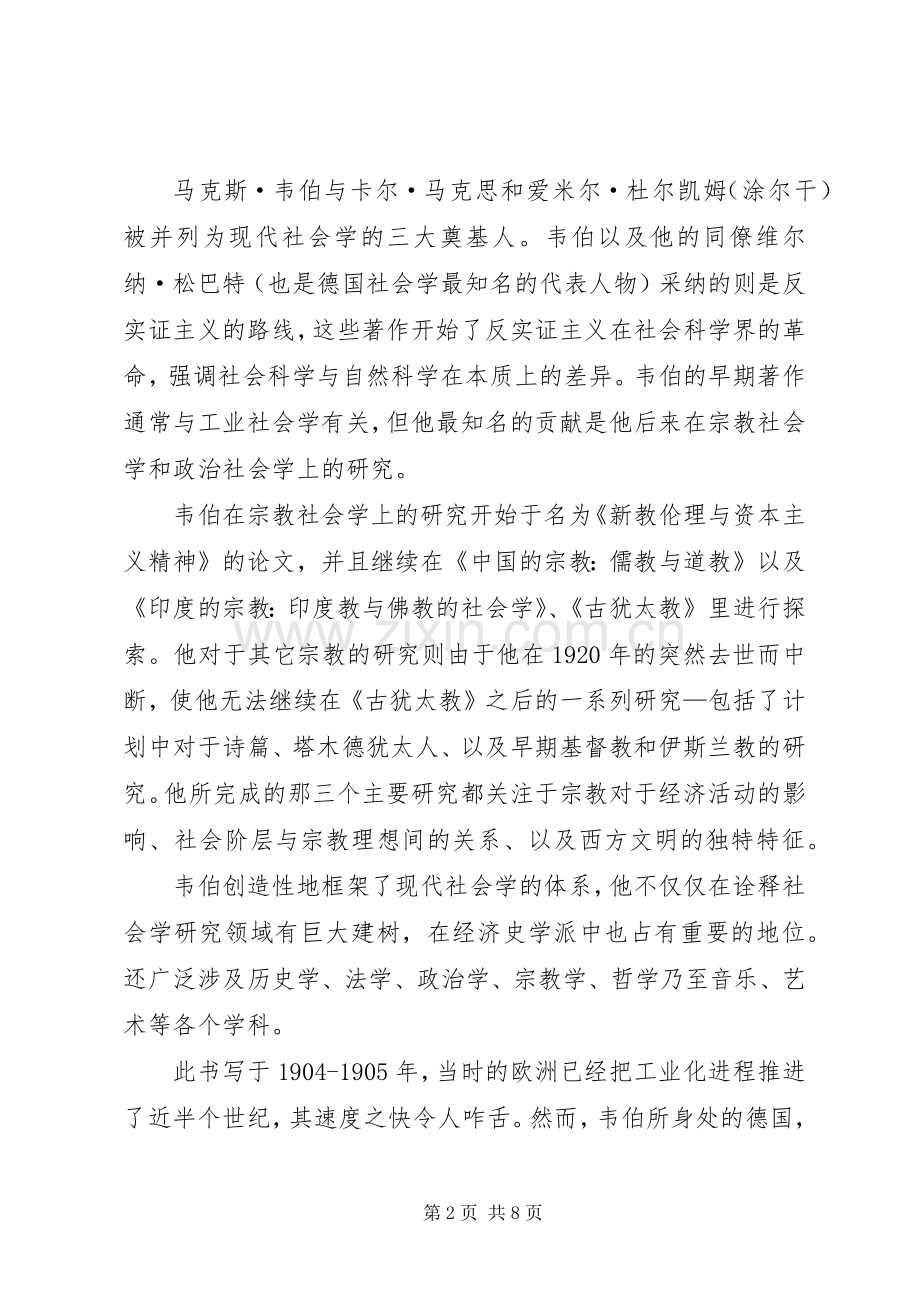 《新教伦理与资本主义精神》读后感4000字5篇.docx_第2页