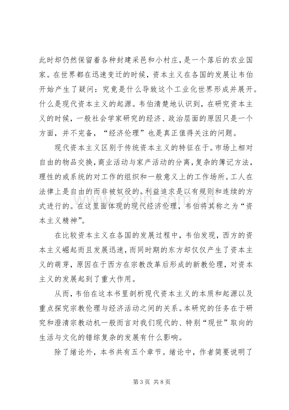 《新教伦理与资本主义精神》读后感4000字5篇.docx_第3页