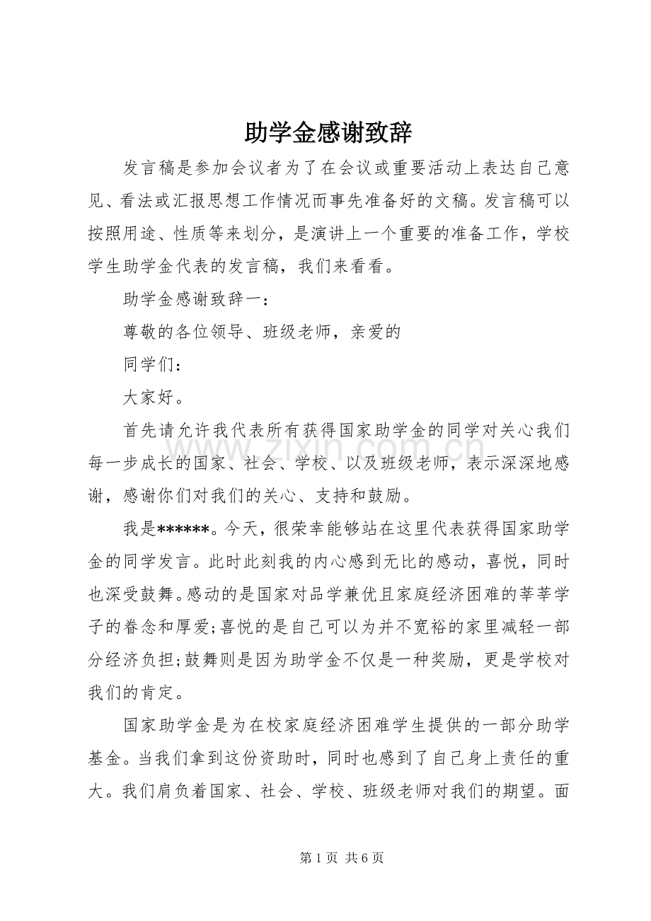 助学金感谢致辞.docx_第1页