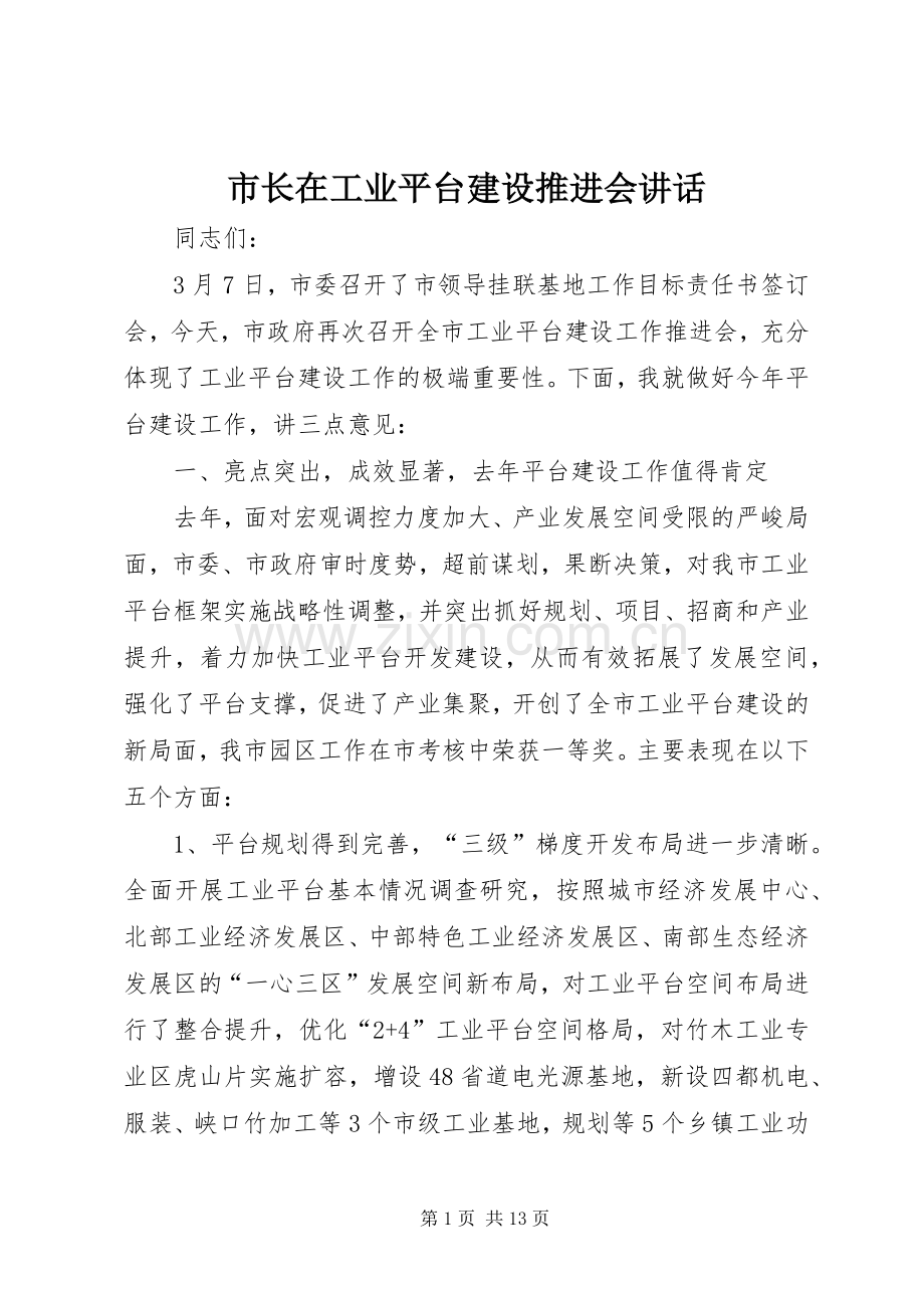 市长在工业平台建设推进会讲话.docx_第1页