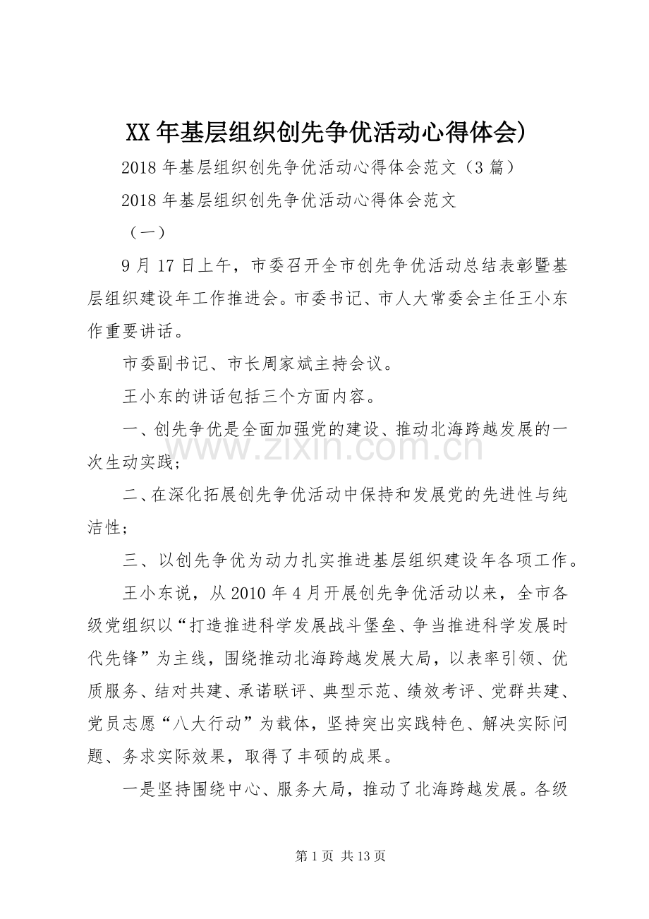 XX年基层组织创先争优活动心得体会).docx_第1页