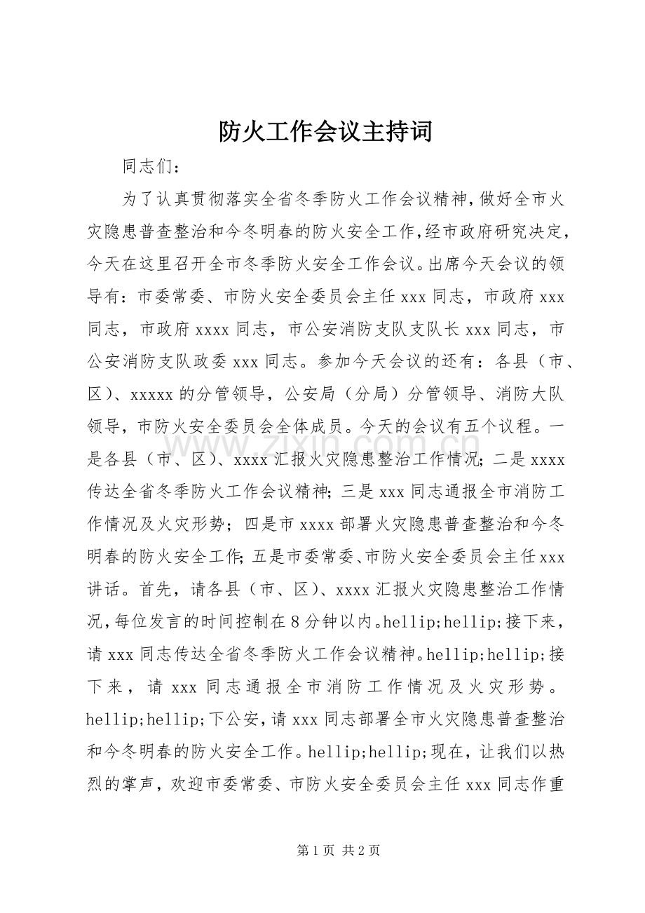 防火工作会议主持词.docx_第1页