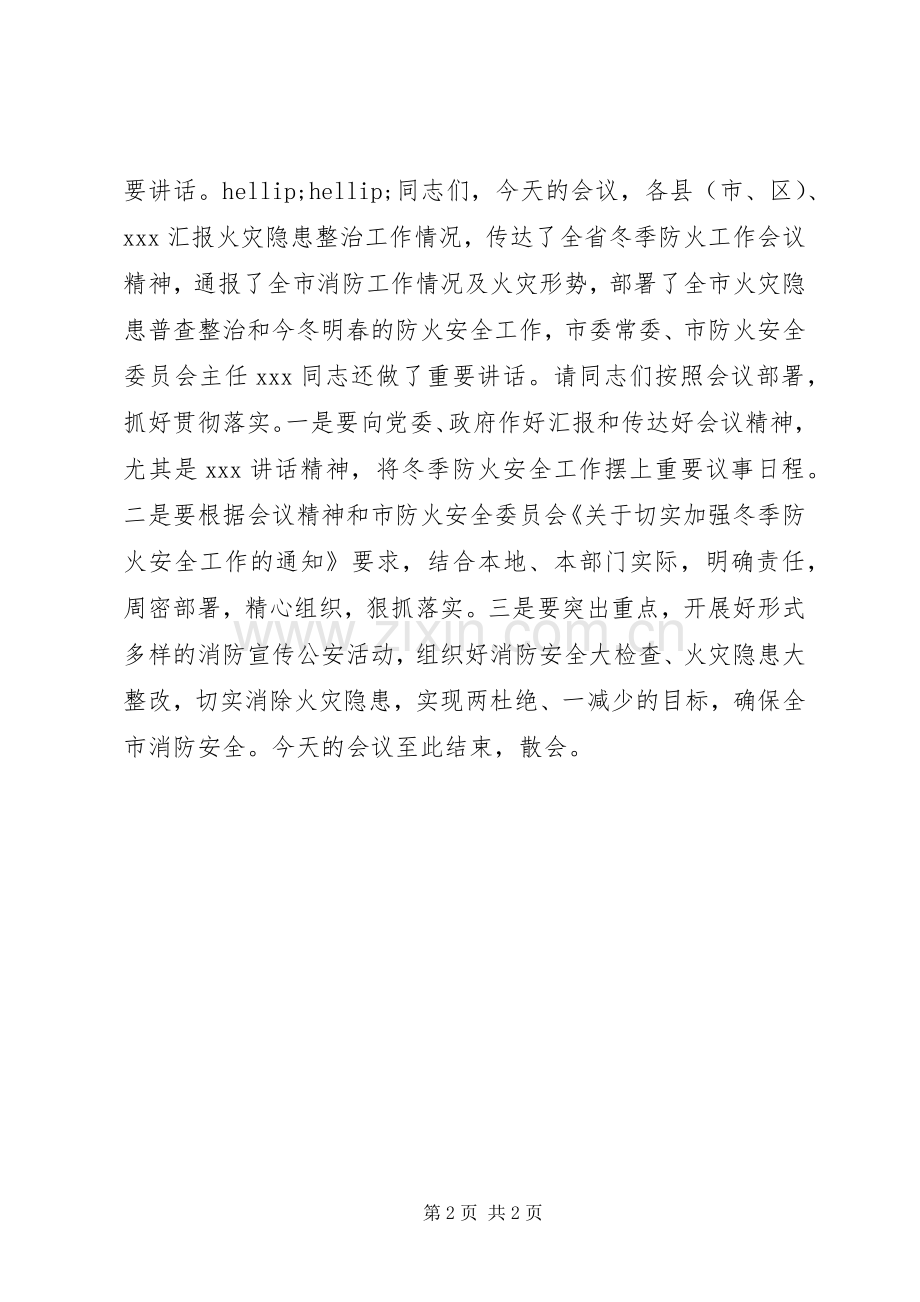 防火工作会议主持词.docx_第2页