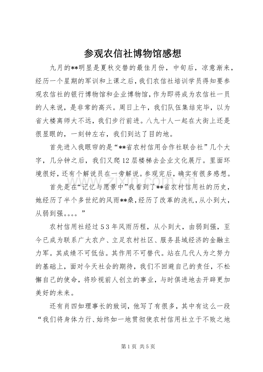 参观农信社博物馆感想.docx_第1页