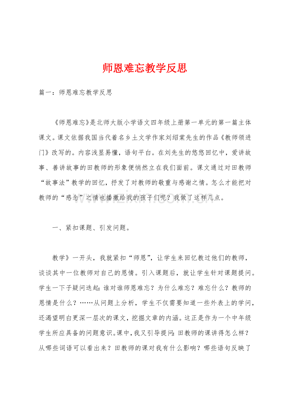 师恩难忘教学反思.docx_第1页