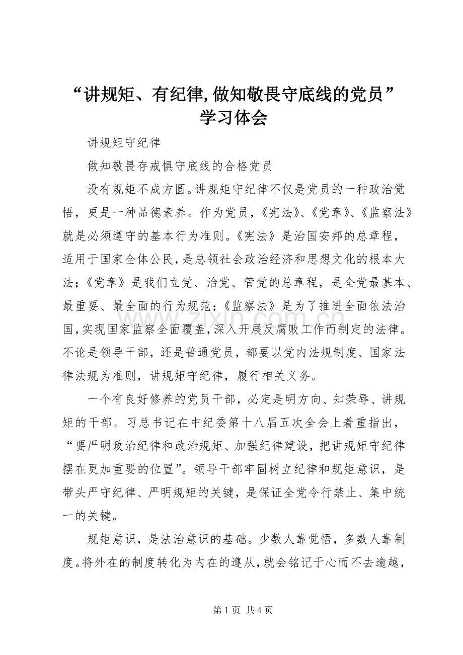 “讲规矩、有纪律,做知敬畏守底线的党员”学习体会.docx_第1页