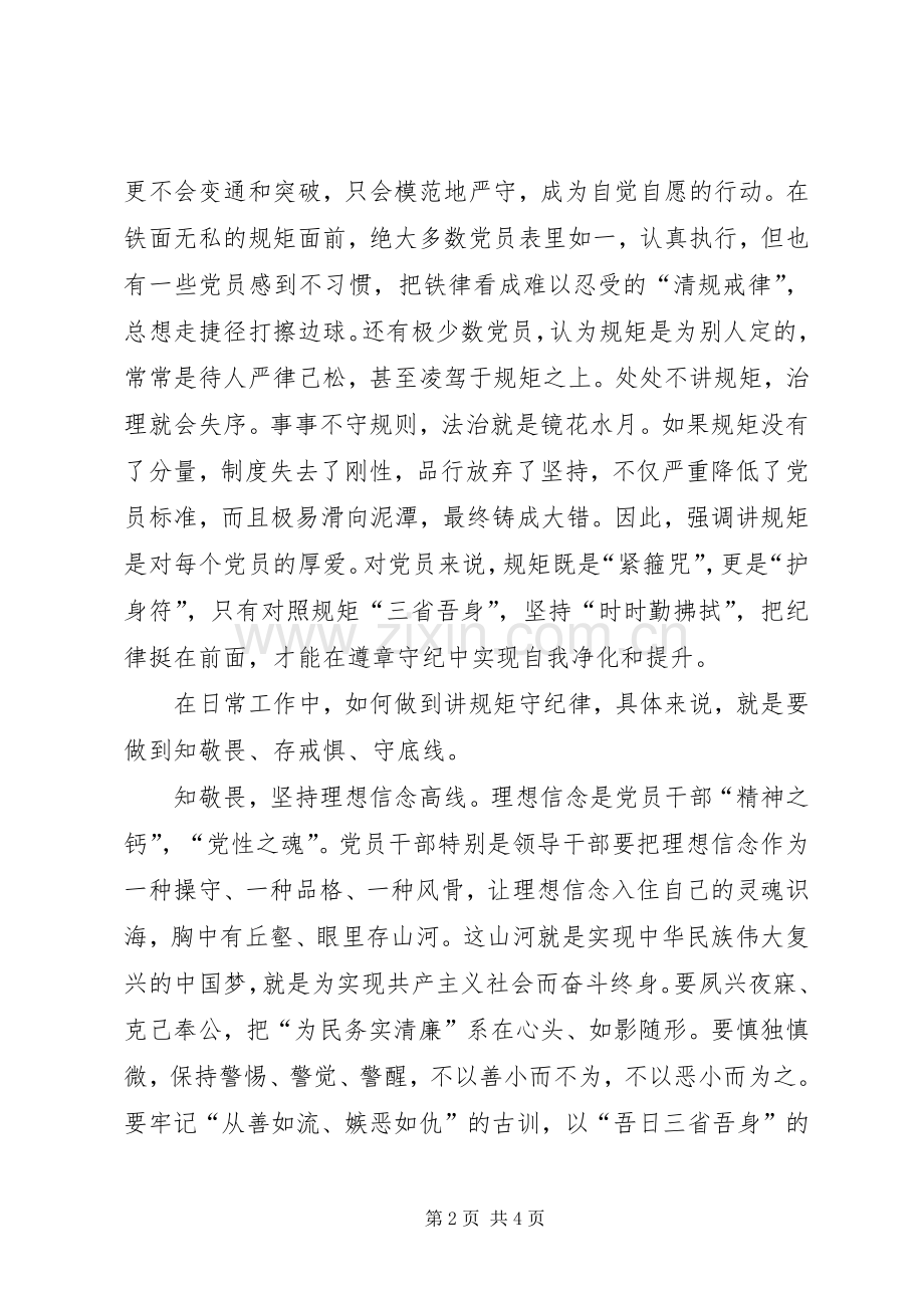 “讲规矩、有纪律,做知敬畏守底线的党员”学习体会.docx_第2页