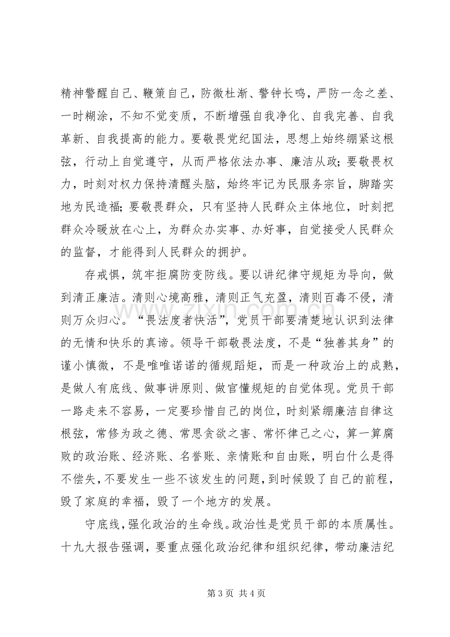 “讲规矩、有纪律,做知敬畏守底线的党员”学习体会.docx_第3页